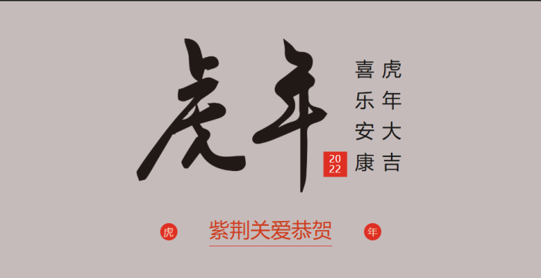 虎年大吉，喜乐安康