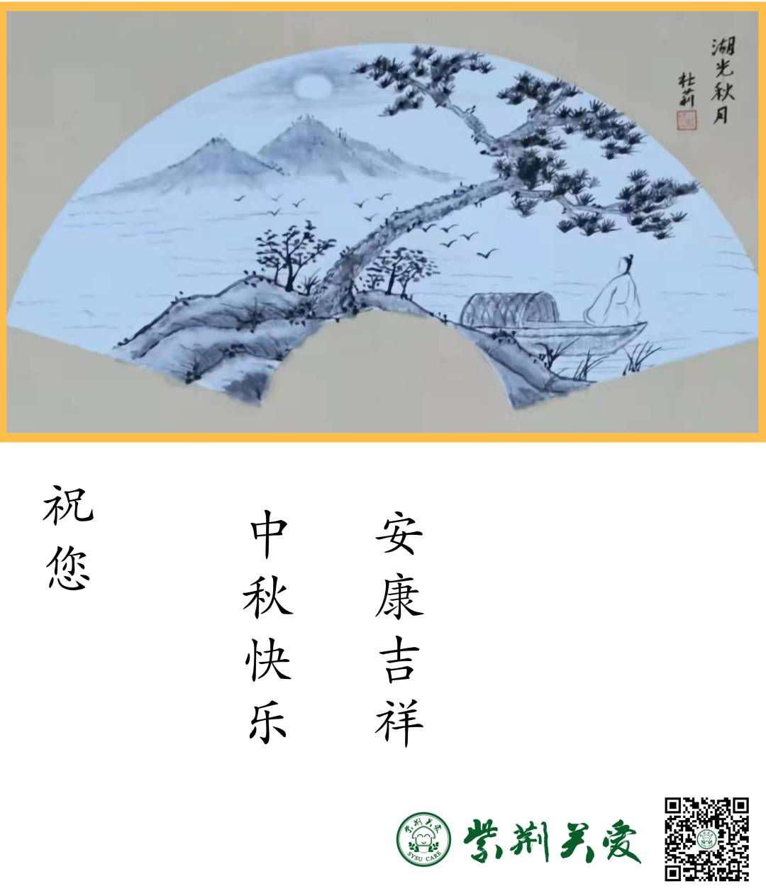 紫荆关爱祝您中秋快乐，安康吉祥！