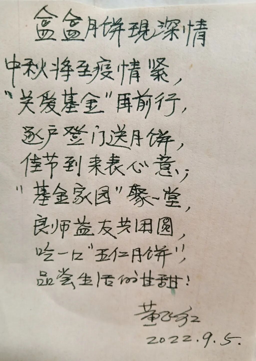 为有明月映双节,常念师恩在心头