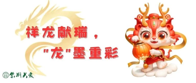 祥龙献瑞，“龙”墨重彩！（内附福利）