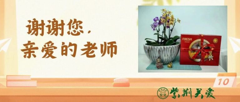 愿天下桃李，不忘师恩！