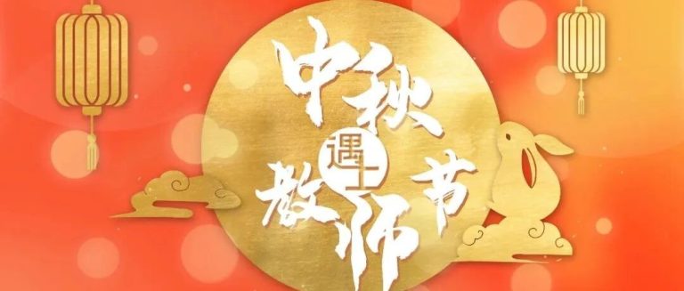 为有明月映双节，常念师恩在心头