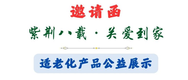 邀请函：紫荆八载·关爱到家 — 适老化产品公益展示
