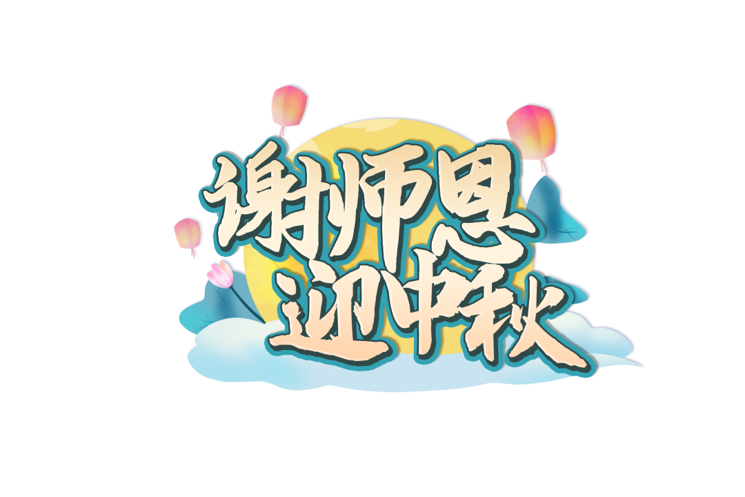为有明月映双节,常念师恩在心头