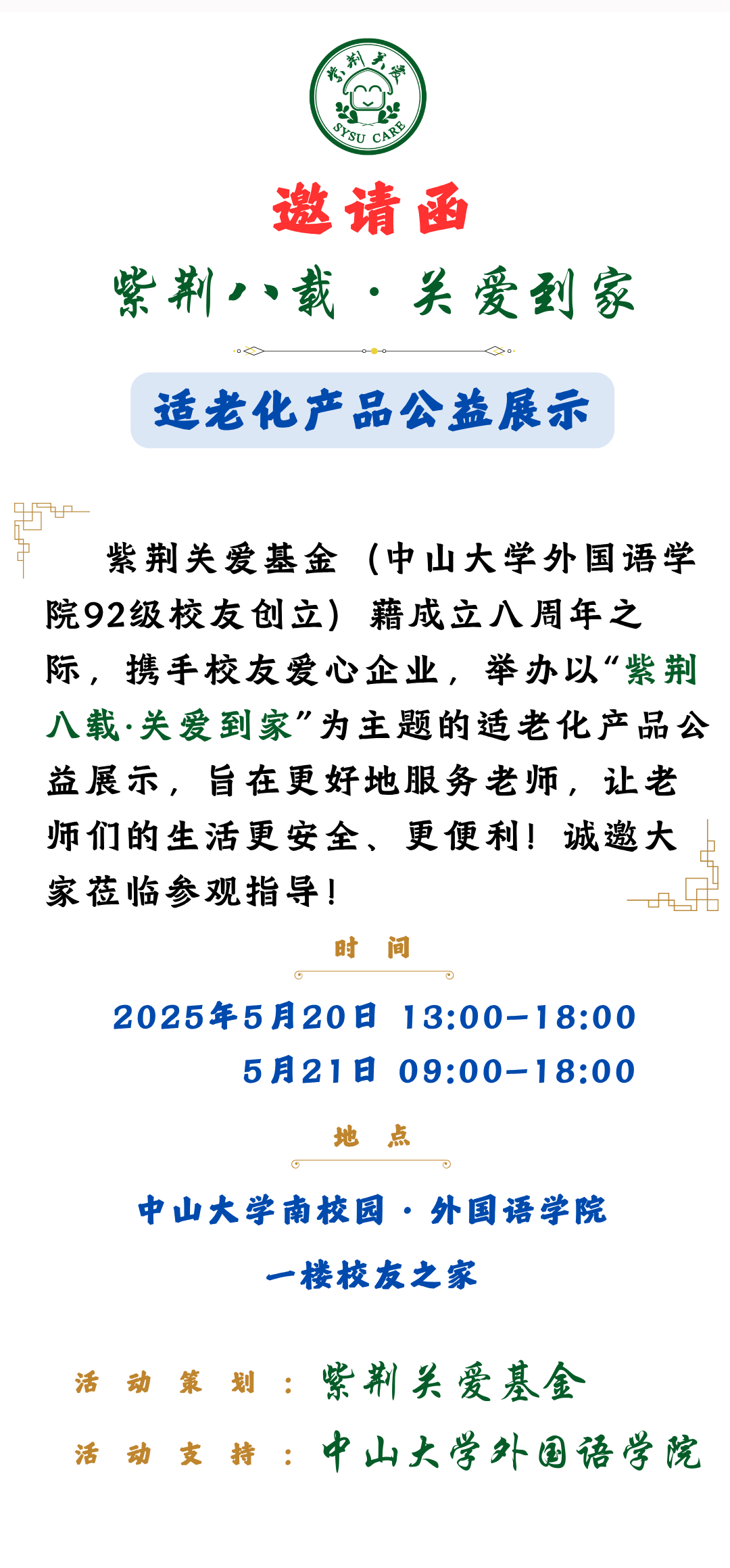 邀请函：紫荆八载&middot;关爱到家 &mdash; 适老化产品公益展示